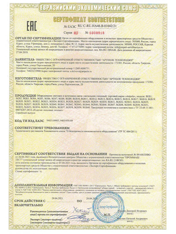СЕРТИФИКАТ COOTBETСТВИЯ EAC Nº ЕАЭС RU C-RU.HA46.B.01042/21