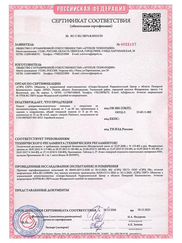 СЕРТИФИКАТ СООТВЕТСТВИЯ Nº RU C-RU.11674.8.00233/20