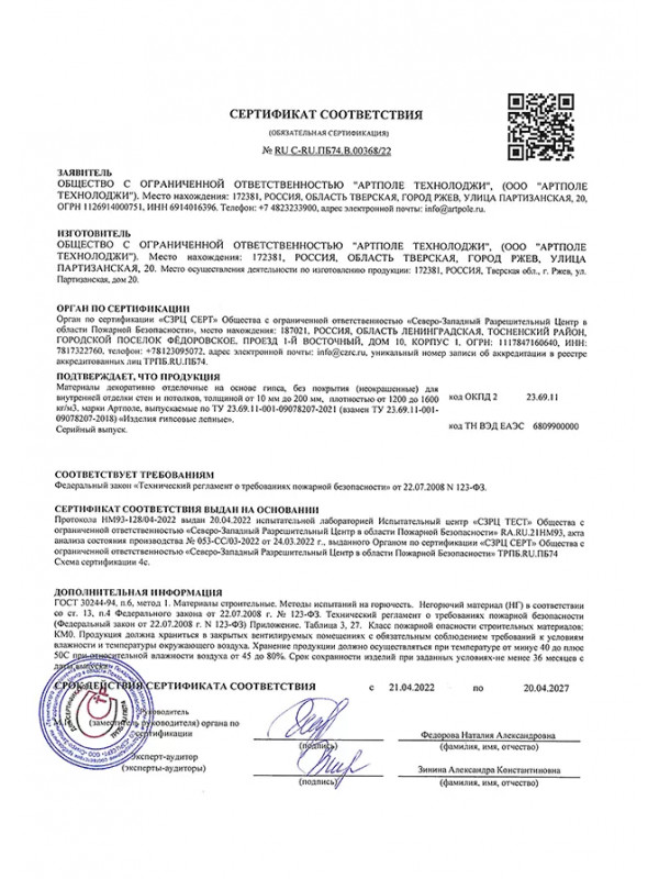 СЕРТИФИКАТ СООТВЕТСТВИЯ (ОБЯЗАТЕЛЬНАЯ СЕРТИФИКАЦИЯ) Ne RU C-RU.574.B.00368/22