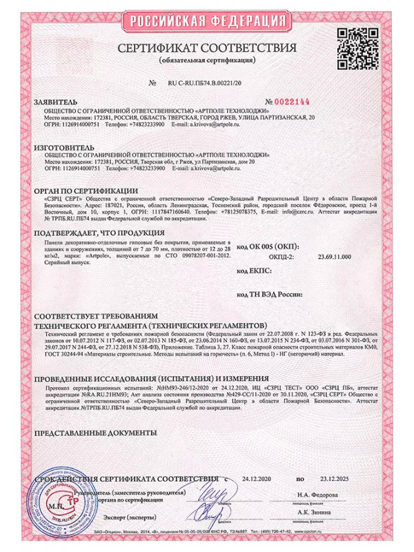 СЕРТИФИКАТ СООТВЕТСТВИЯ (обязательная сертификация) RU C-RU.574.B.00221/20